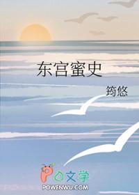 东宫秘闻