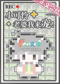 小可怜揣崽后被婆家宠成宝短剧全集