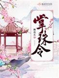 掌珠令荔萧在哪个故事里