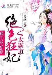 绝色邪妃哪里跑