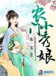农门绣娘by小绣娘笔趣阁免费阅读