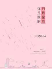 你是我的日月星辰用古诗怎么说