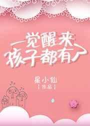 一觉醒来有娃了全季完整版
