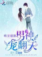 萌宠甜妻免费阅读全文