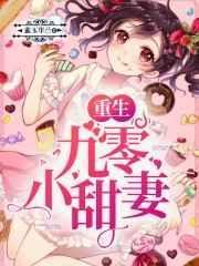 重生九零小甜妻全文免费阅读