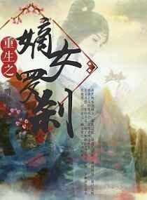 重生嫡女重生之重生