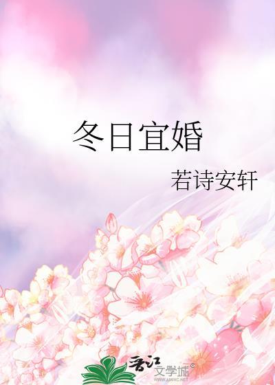 冬日宜婚by关山鹤百度
