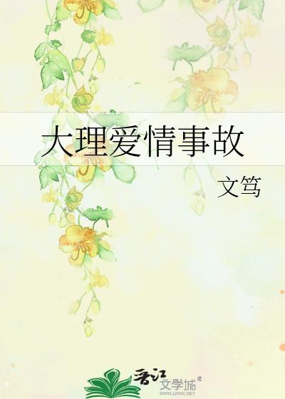 大理爱情故事by文笃笔趣阁最新章节列