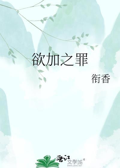 欲加之罪何患无辞啊!什么意思