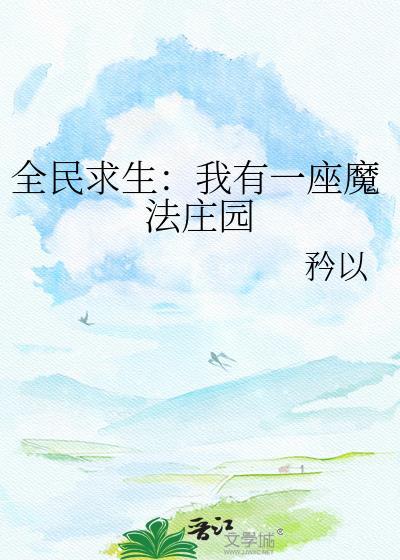 全民游戏我有一座