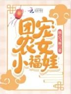 团宠农女小福娃全文阅读