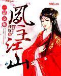 一品凰女全文免费
