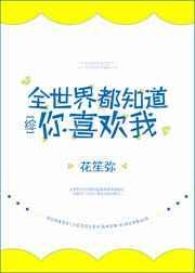 全世界都知道你暗恋我