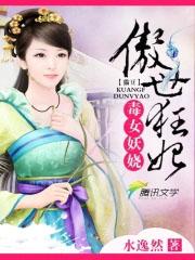傲世毒妃误嫁妖孽王爷小雪梨