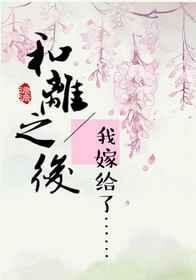 和离之后 松间月明