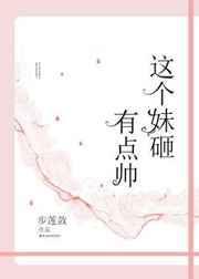这个妹妹又闯祸了完整版
