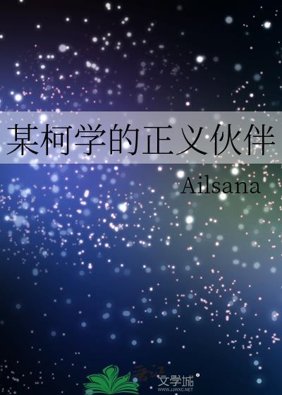 某柯学的义勇