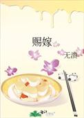 赐嫁冬眠不觉醒免费阅读