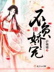 不负娇宠105