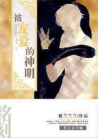 被神宠爱的少女