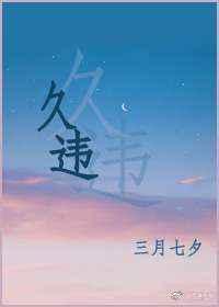 久违是什么意思