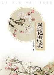 梨花什么海棠成语