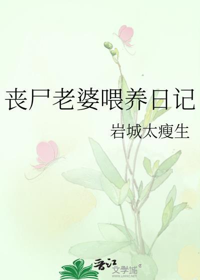 丧尸老婆喂养日记在线阅读