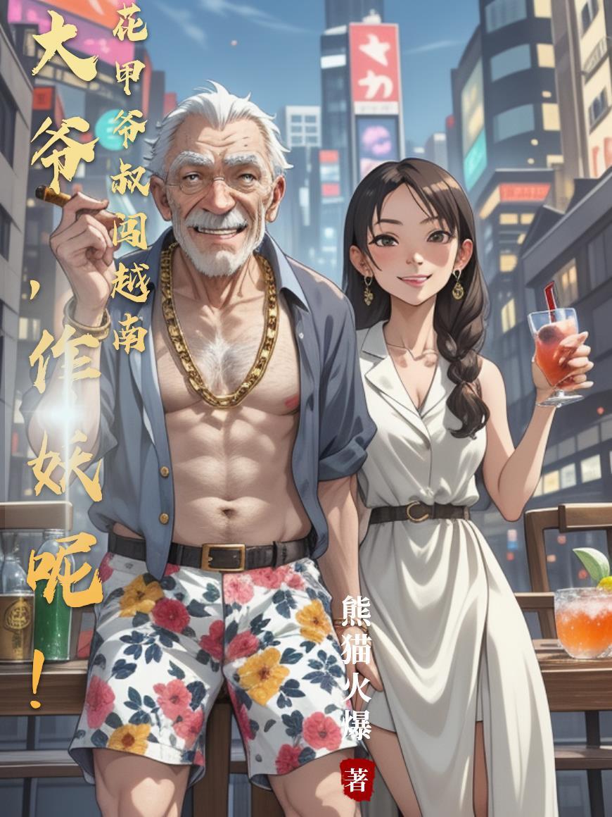 花甲老伯