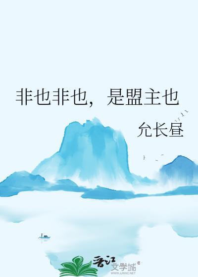 非也非也是盟主也百度