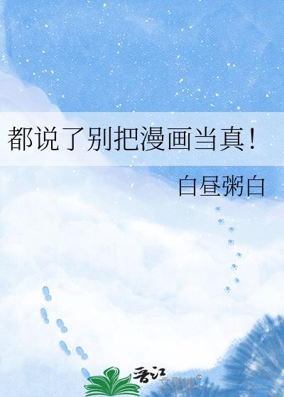 都说了别把漫画当真txt白昼粥白
