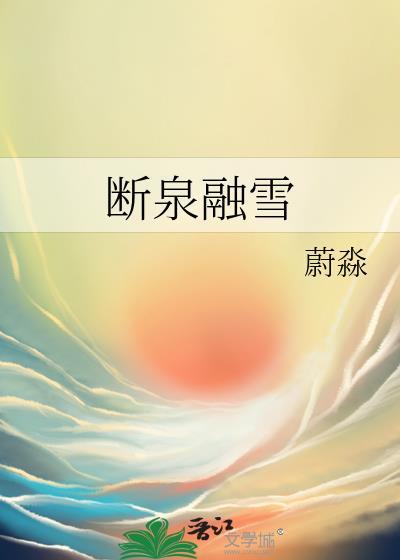 断泉融雪洛枕月