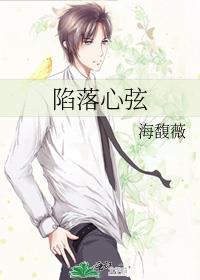 陷落心弦by海馥薇安焰