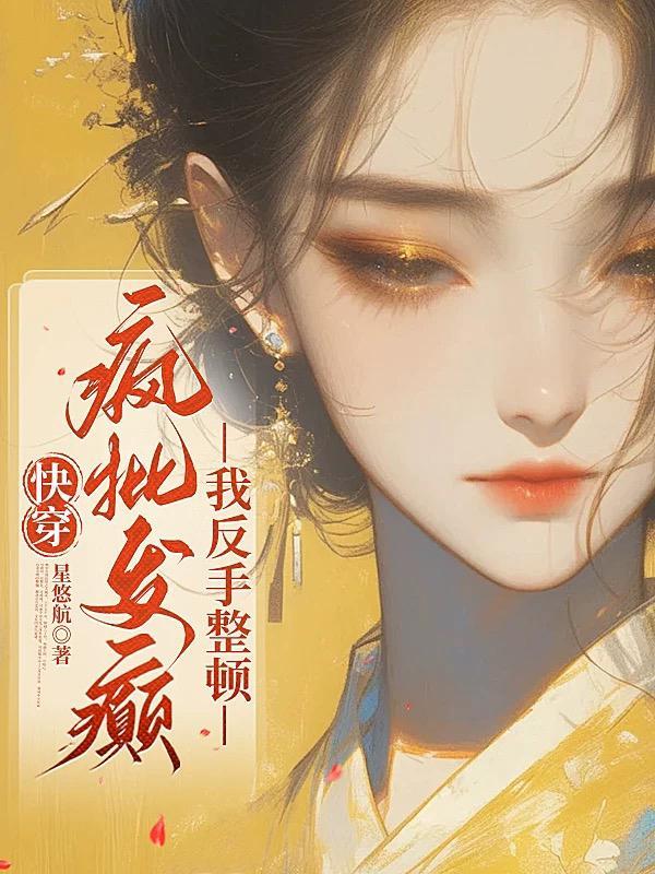 快穿之疯批反派总是对我强取豪夺