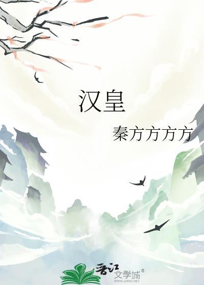 汉皇置酒未央宫