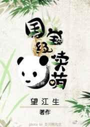 国宝萌萌哒