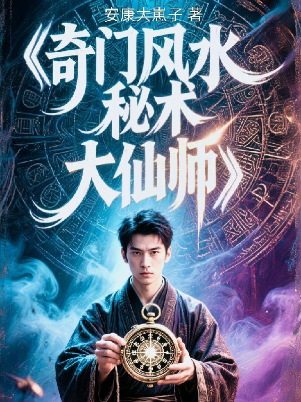 奇门大师排行