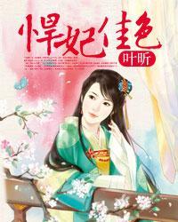 悍妃当道