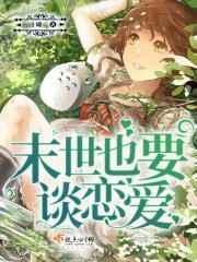 末世恋爱短剧