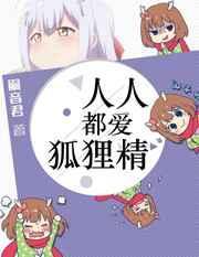 快穿人人都爱狐狸精草莓星球