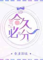 合久必分by春溪笛晓讲了什么