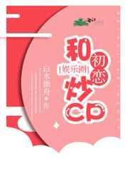 和初恋相爱到死