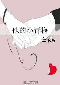 他的小青梅好甜免费