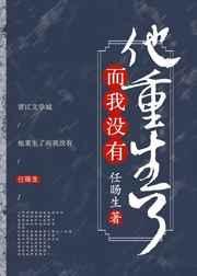他重生了而我没有! 任旸生