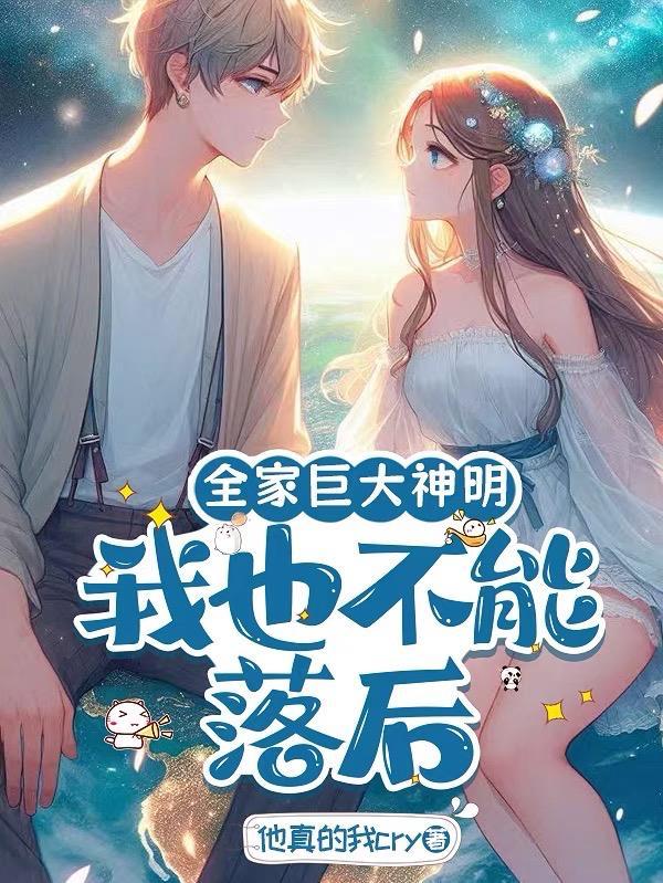 我全家都是神人