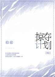 掠夺计划漫画免费观看在线