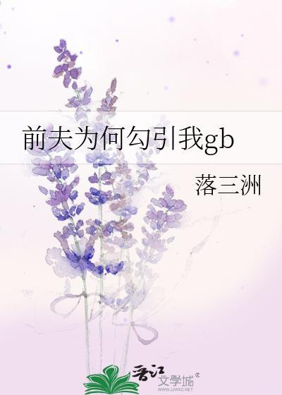 前夫为什么会帮助前妻