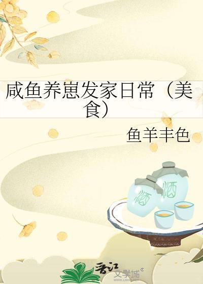 咸鱼养是什么意思