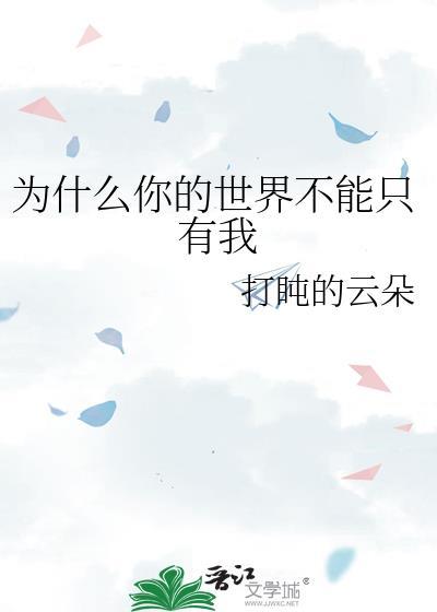 为什么你的世界不能只有我一个