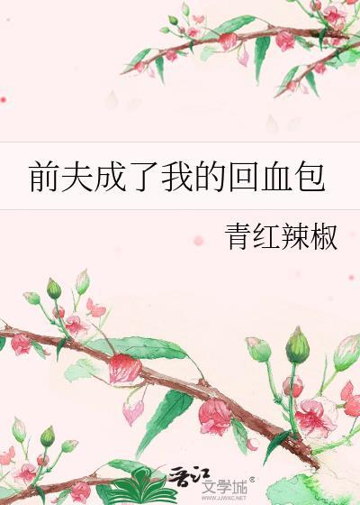 成了前夫的掌上