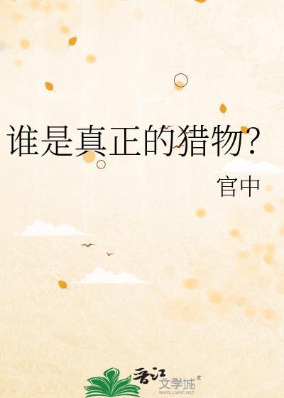 谁是真正的猎物官中